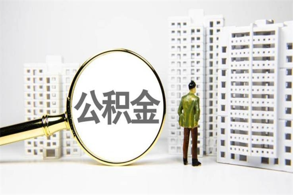 平湖离职公积金提出来（离职的公积金提出来有时间要求吗）