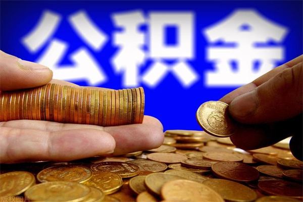 平湖封存人员公积金帮取（封存状态下的公积金如何提取）