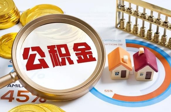平湖被封存的公积金如何取（封存了的公积金怎么提取）